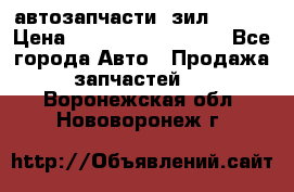 автозапчасти  зил  4331 › Цена ­ ---------------- - Все города Авто » Продажа запчастей   . Воронежская обл.,Нововоронеж г.